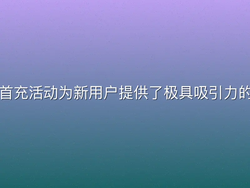 八戒体育首充活动为新用户提供了极具吸引力的入门奖励