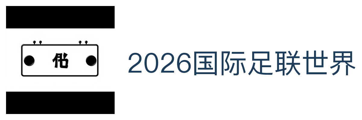 2026国际足联世界杯